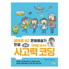 생성형 AI 문화예술가 탄생 이재호 교수의 사고력 코딩, 홍릉, 이재호, 전도연, 허원정