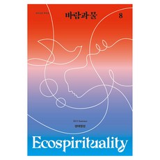 생태전환매거진 바람과 물 8호 : 생태영성, 재단법인 여해와함께 편집부, 여해와함께