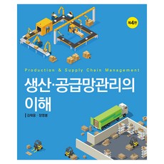 생산.공급망관리의 이해, 김태웅, 장영봉, 신영사