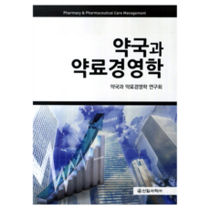 약국과 약료경영학, 신일서적, 약국과 약료경영학 연구회
