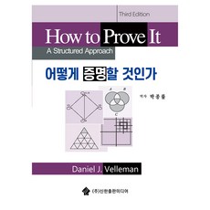어떻게 증명할 것인가, Daniel J. Velleman, 신한출판미디어