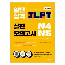 일단 합격 JLPT 일본어능력시험 실전모의고사 N4·N5:청해MP3 파이널 합격 체크북 파이널 문법 체크북, N4 N5, 동양북스 일단 합격 JLPT 시리즈, 동양북스
