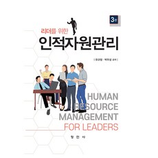 리더를 위한인적자원관리, 창민사, 유규창, 박우성