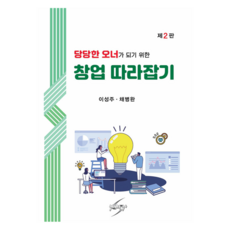당당한 오너가 되기 위한 창업 따라잡기, 세학사, 이성주, 채병완