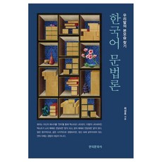 한국어 문법론:우리말의 본모습 찾기, 한국어 문법론, 최성호(저), 한국문화사, 최성호