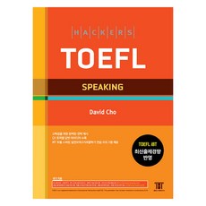 해커스 토플 스피킹(Hackers TOEFL Speaking):TOEFL iBT 최신출제경향 반영, 해커스 토플 스피킹(Hackers TOEFL Spe.., David Cho(저), 해커스어학연구소