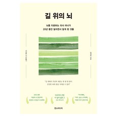 길 위의 뇌:뇌를 치료하는 의사 러너가 20년 동안 달리면서 알게 된 것들, 한스미디어, 정세희