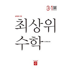 2025 최상위 초등 수학, 초등 3-1