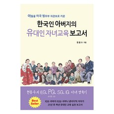 한국인 아버지의 유대인 자녀교육 보고서, 현용수, 쉐마 현용수, 쉐마