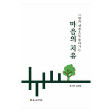그림과 성경으로 풀어가는 마음의 치유, 숲이나무에게, 주서택, 김선화