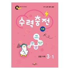 2025 수력충전 기본, 수학, 초등 3-1