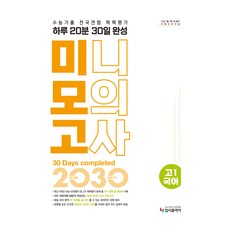 2025 수능기출 전국연합 학력평가 하루 20분 30일 완성 미니모의고사, 국어영역 화법·작문·문법·독서와 문학, 고등 1학년