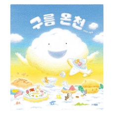 구름 온천, 김진희, 웅진주니어 김진희, 웅진주니어