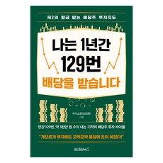 나는 1년간 129번 배당을 받습니다, 주식쇼퍼(김태환), 원앤원북스 원앤원북스, 주식쇼퍼(김태환)
