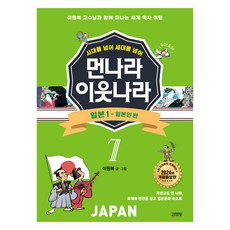 시대를 넘어 세대를 넘어 먼나라 이웃나라 : 일본 1 - 일본인 편 개정증보판, 상품명, 상세페이지 참조, 상세페이지 참조, 단품