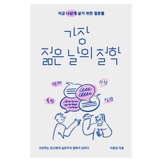 가장 젊은 날의 철학:지금 나답게 살기 위한 질문들, 북스톤, 이충녕