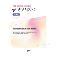 긍정정서치료 워크북, Alicia E. Meuret, Halina J. .., 학지사, Alicia E. Meuret, Halina J. Dour, Amanda G. Loerinc Guinyard, Michelle G. Craske 긍정정서치료 워크북, Alicia E. Meuret, Halina J. .., 학지사, Alicia E. Meuret, Halina J. Dour, Amanda G. Loerinc Guinyard, Michelle G. Craske
