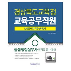 경상북도교육청 교육공무직원 인성검사 및 직무능력검사 늘봄행정실무사(전직종 동시대비), 서원각