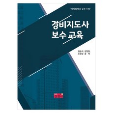 2. 경비지도사 보수..