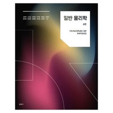 일반 물리학, 교문사