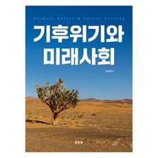 기후위기와 미래사회, 박미옥, 문운당 박미옥, 문운당