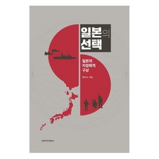 일본의 선택: 일본의 지정학적 구상, ...