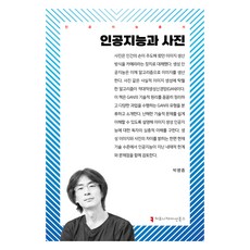 인공지능과 사진, 커뮤니케이션북스, 박평종