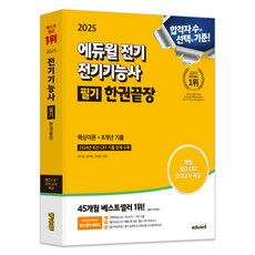 2025 전기기능사 필기 한권끝장, 에듀윌