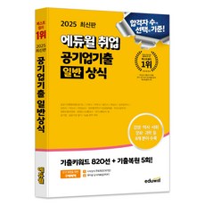 2025 취업 공기업기출 일반 상식, 에듀윌 상식연구소, 에듀윌