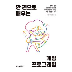한 권으로 배우는 게임 프로그래밍, 한빛미디어, 박태준, 박효재, 윤하연
