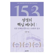 성경의 핵심 메시지 1:창세기부터 요한계시록까지 성경 전체를 아우르는 153편의 설교, 브니엘, 김대동