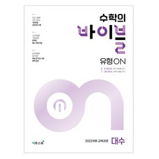 수학의 바이블 유형ON 대수 2022개정 교육과정, 이투스교육 수학개발팀(저), 이투스북, 수학, 전학년 수학의 바이블 유형ON 대수, 이투스교육 수학개발팀(저), 이투스북, 수학, 전학년