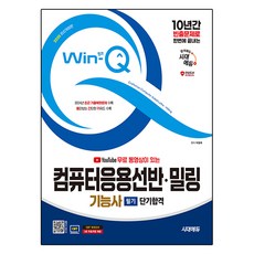 2025 시대에듀 Win-Q 컴퓨터응용선반 밀링기능사 필기