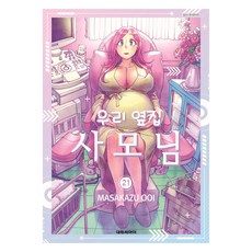 우리 옆집 사모님 21, 대원씨아이, 오오이 마사카즈