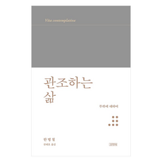 관조하는 삶:무위에 대하여, 김영사, 한병철 김영사, 한병철
