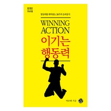 이기는 행동력:열심히를 뛰어넘는 38가지 승리공식, 씽크스마트, 이수연