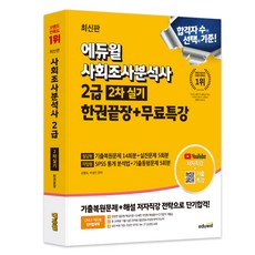 에듀윌 사회조사분석사 2급 2차 실기 한권끝장 + 무료특강