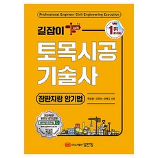 길잡이 토목시공기술사: 장판지랑 암기법, 권유동, 김우식, 이맹교(저), 성안당, 권유동, 김우식, 이맹교