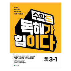 수학도 독해가 힘이다 초등 3-1 (2025년), 수학 수학, 초등 3-1