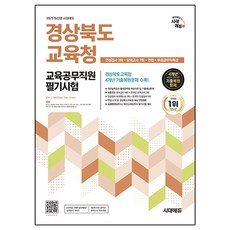 2025 시대에듀 경상북도교육청 교육공무직원 필기시험:인성검사 3회+모의고사 7회+면접+무료공무직특강