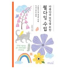 아름다운 엔딩을 위한 웰다잉 수업:그림책으로 죽음에 대해 이야기하는 방법, 초록비책공방, 손희정