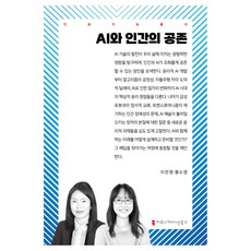 AI와 인간의 공존, 커뮤니케이션북스, 이은영, 황소영