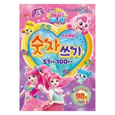 반짝반짝 캐치 티니핑 시즌2 숫자쓰기 51~100, (주)학산문화사