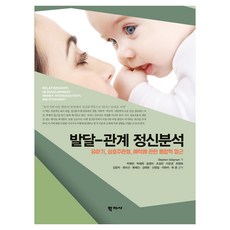 발달 - 관계 정신분석, Stephen Seligman, 학지사