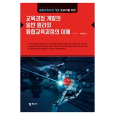 교육과정 개발의 일반 원리와 융합교육과정의 이해, 학지사, 허지원