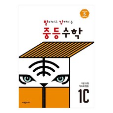 빨라지고 강해지는 중등수학 1C:기본 도형 · 작도와 합동, 수학, 중등 1학년