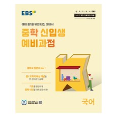 2025 중학 신입생 예비과정, 국어, 중등 1학년