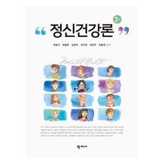 정신건강론 3판, 최송식, 최말옥, 김경미, 이미경, 박은주, 최윤정.., 학지사, 최송식, 최말옥, 김경미, 이미경, 박은주, 최윤정