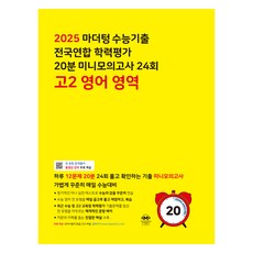 마더텅 수능기출 전국연합 학력평가 20분 미니모의고사 24회 고2 영어 영역 (2025년), 영어영역, 고등 2학년