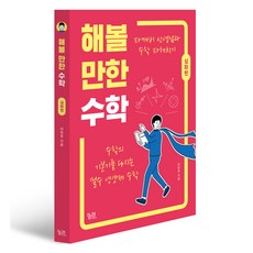 해볼 만한 수학: 심화편:수학의 기본기를 다지는 필수 영양제 수학, 해볼 만한 수학: 심화편, 이창후(저), 궁리, 이창후 해볼 만한 수학: 심화편, 이창후(저), 궁리, 이창후